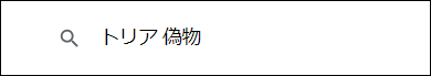 トリア 偽物